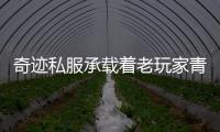 奇迹私服承载着老玩家青春的游戏时光