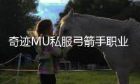 奇迹MU私服弓箭手职业发展历史与版本演变回顾