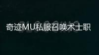 奇迹MU私服召唤术士职业发展史：从经典版本到最新私服特色