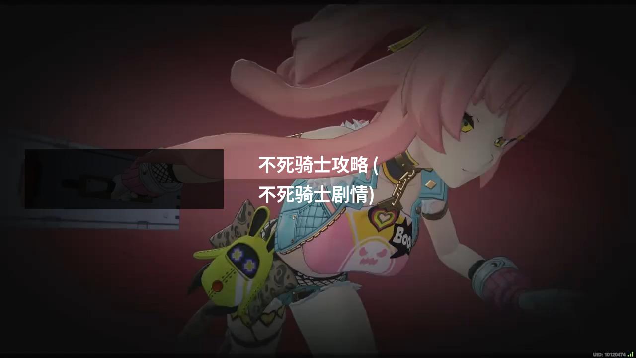 不死骑士攻略 (不死骑士剧情)