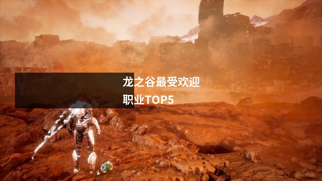 龙之谷最受欢迎职业TOP5