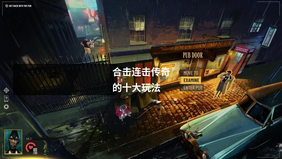 合击连击传奇的十大玩法