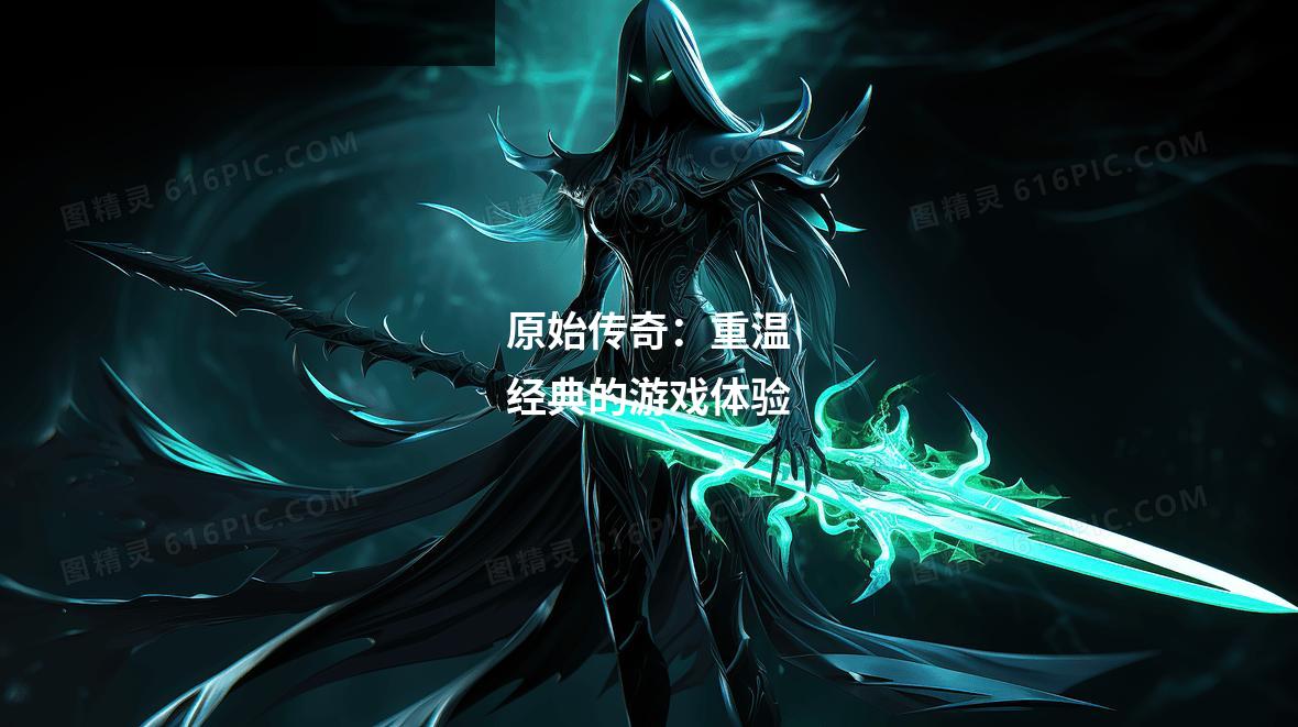 原始传奇:重温经典的游戏体验