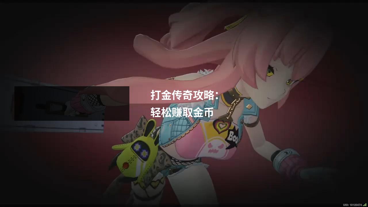 打金传奇攻略:轻松赚取金币