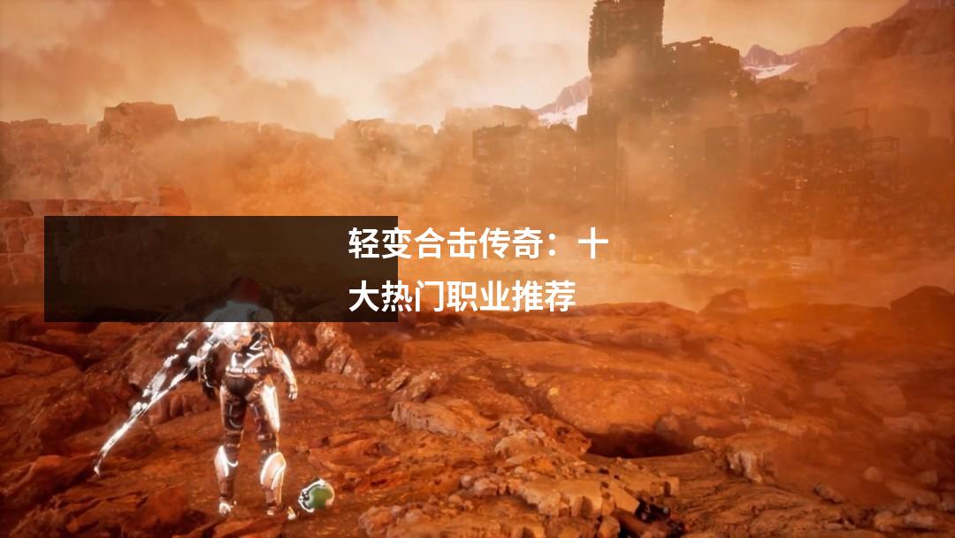 轻变合击传奇：十大热门职业推荐