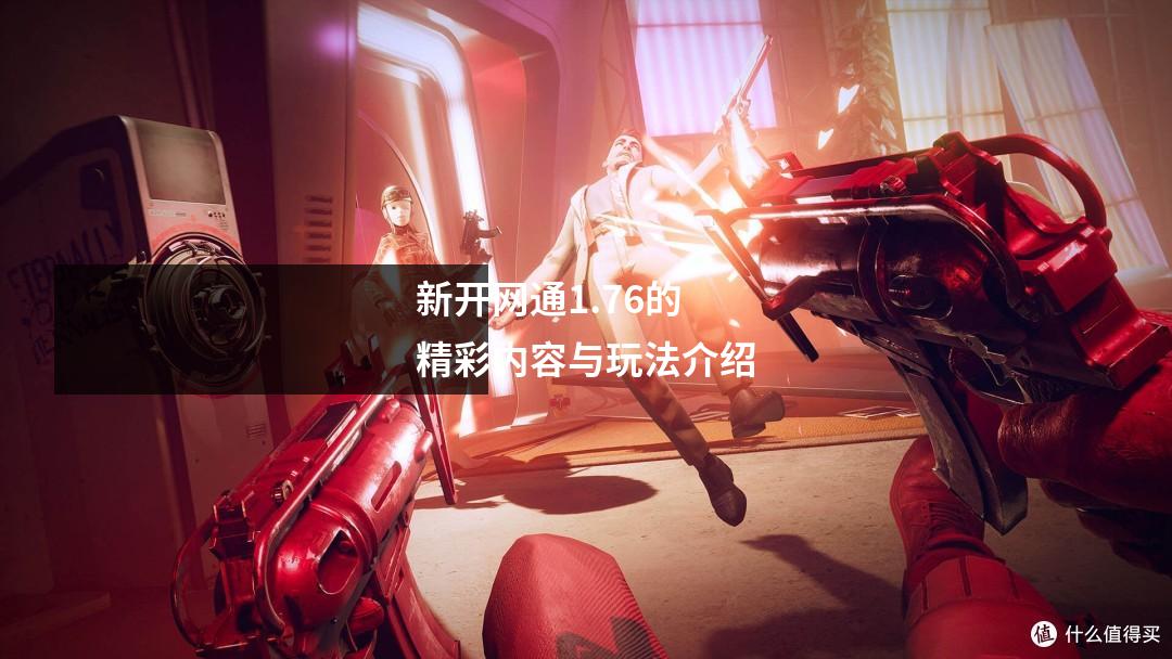 新开网通1.76的精彩内容与玩法介绍