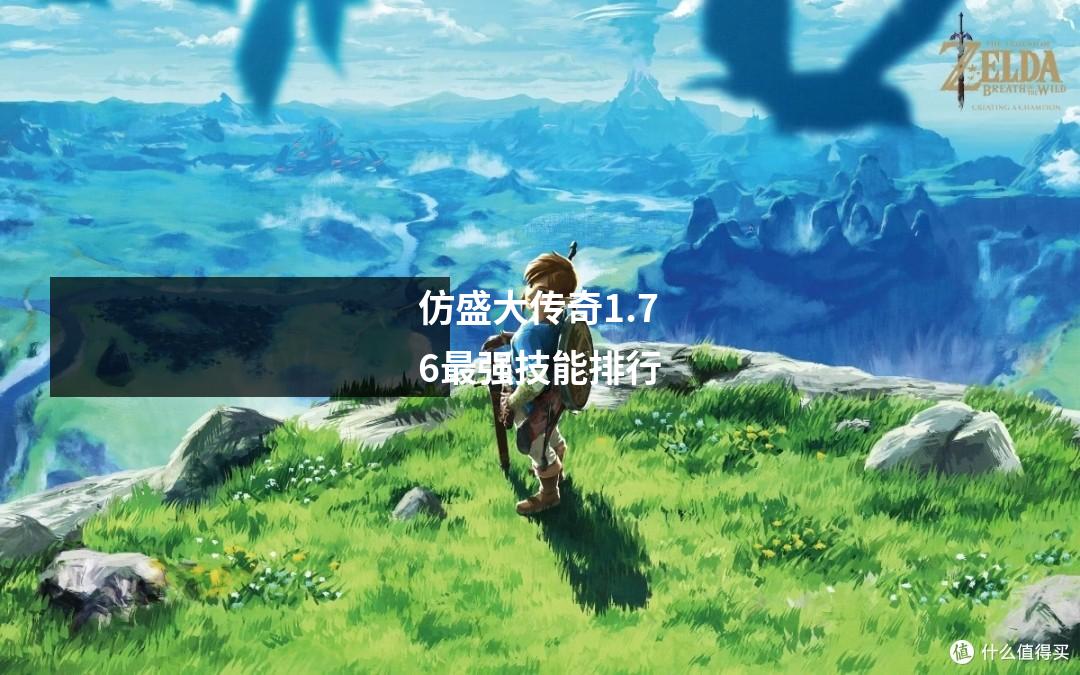 仿盛大传奇1.76最强技能排行