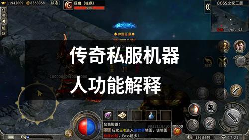 传奇私服机器人功能解释