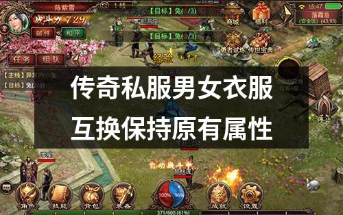 传奇私服男女衣服互换保持原有属性