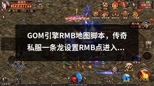 GOM引擎RMB地图脚本，传奇私服一条龙设置RMB点进入地图的方法