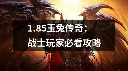 1.85玉兔传奇：战士玩家必看攻略