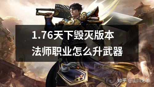 1.76天下毁灭版本法师职业怎么升武器