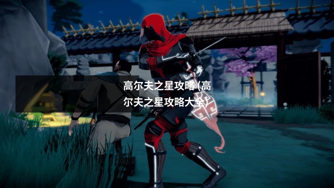 高尔夫之星攻略 (高尔夫之星攻略大全)