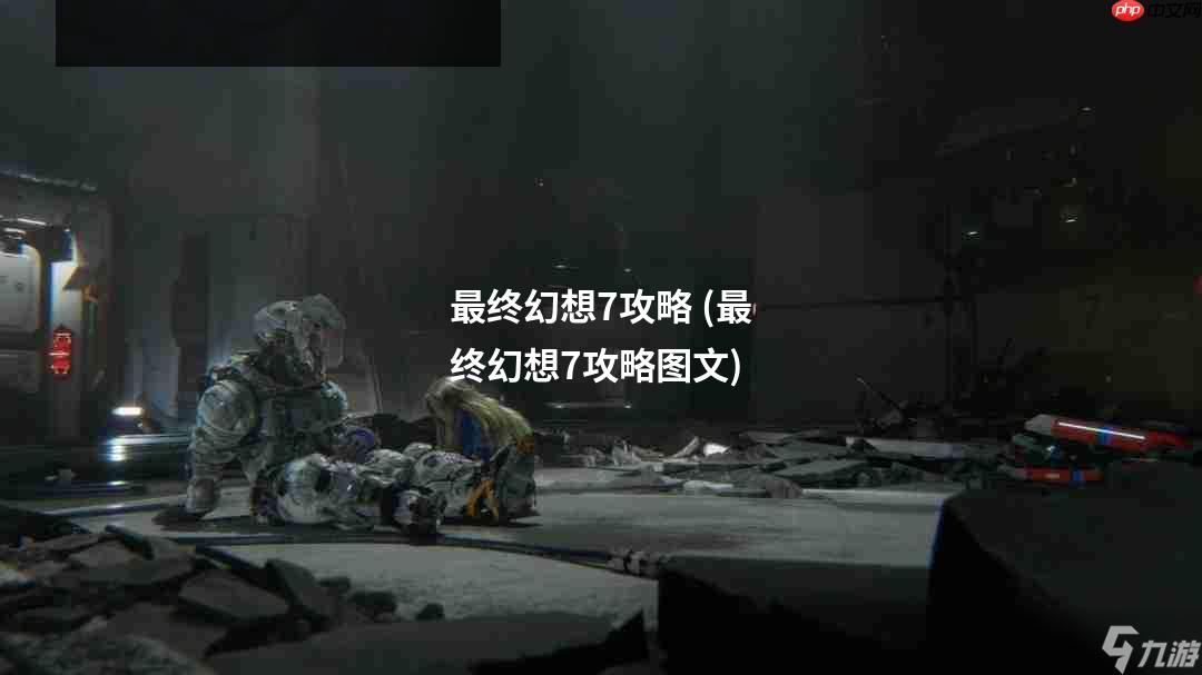 最终幻想7攻略 (最终幻想7攻略图文)