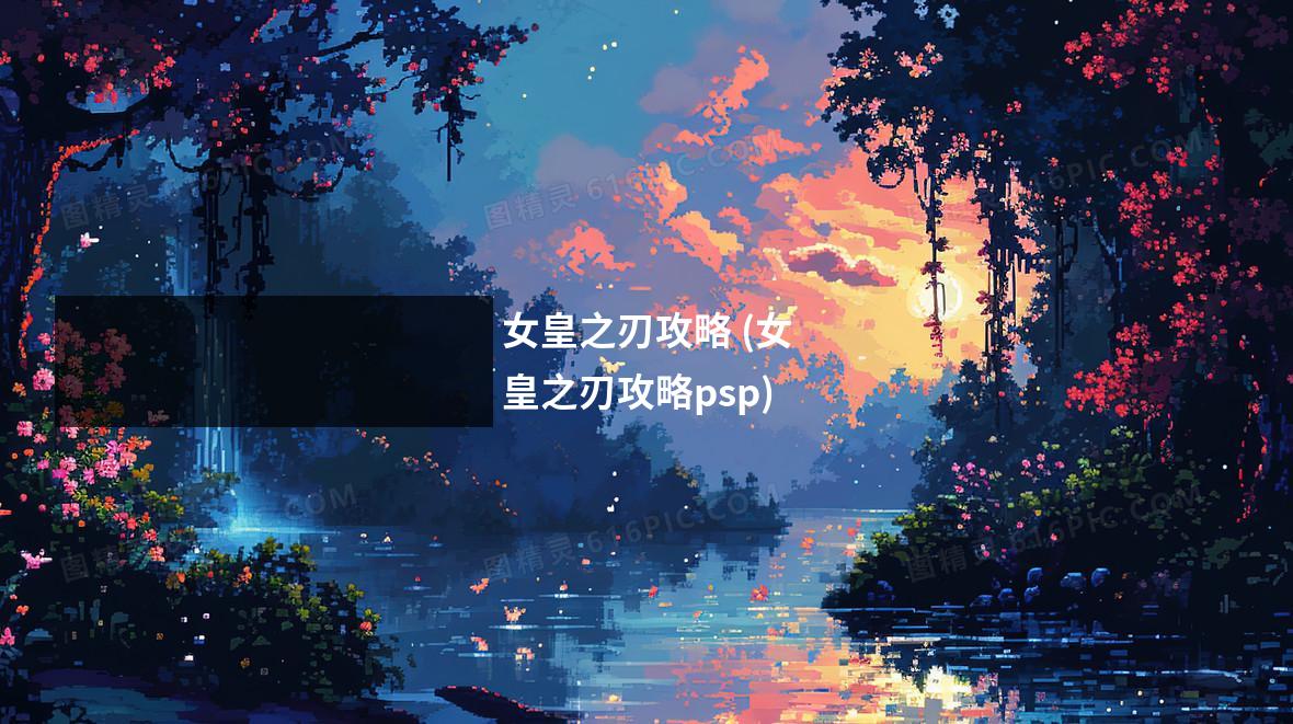 女皇之刃攻略 (女皇之刃攻略psp)