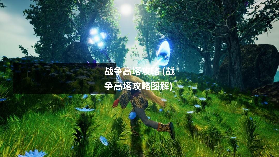 战争高塔攻略 (战争高塔攻略图解)