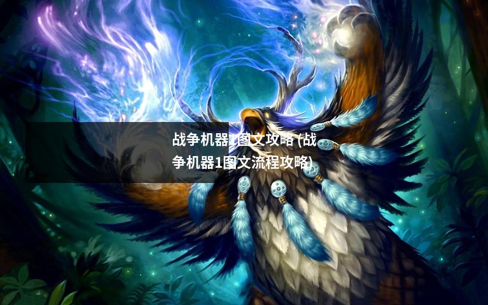 战争机器1图文攻略 (战争机器1图文流程攻略)