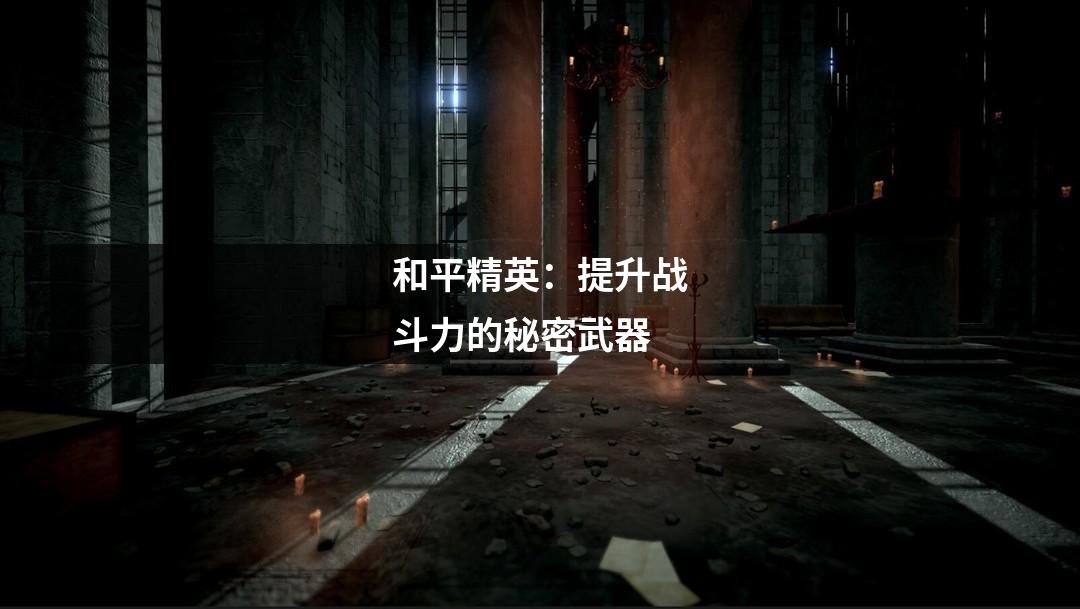 和平精英：提升战斗力的秘密武器