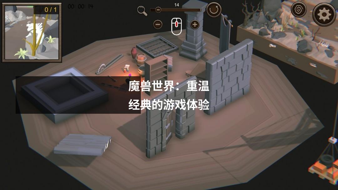 魔兽世界：重温经典的游戏体验