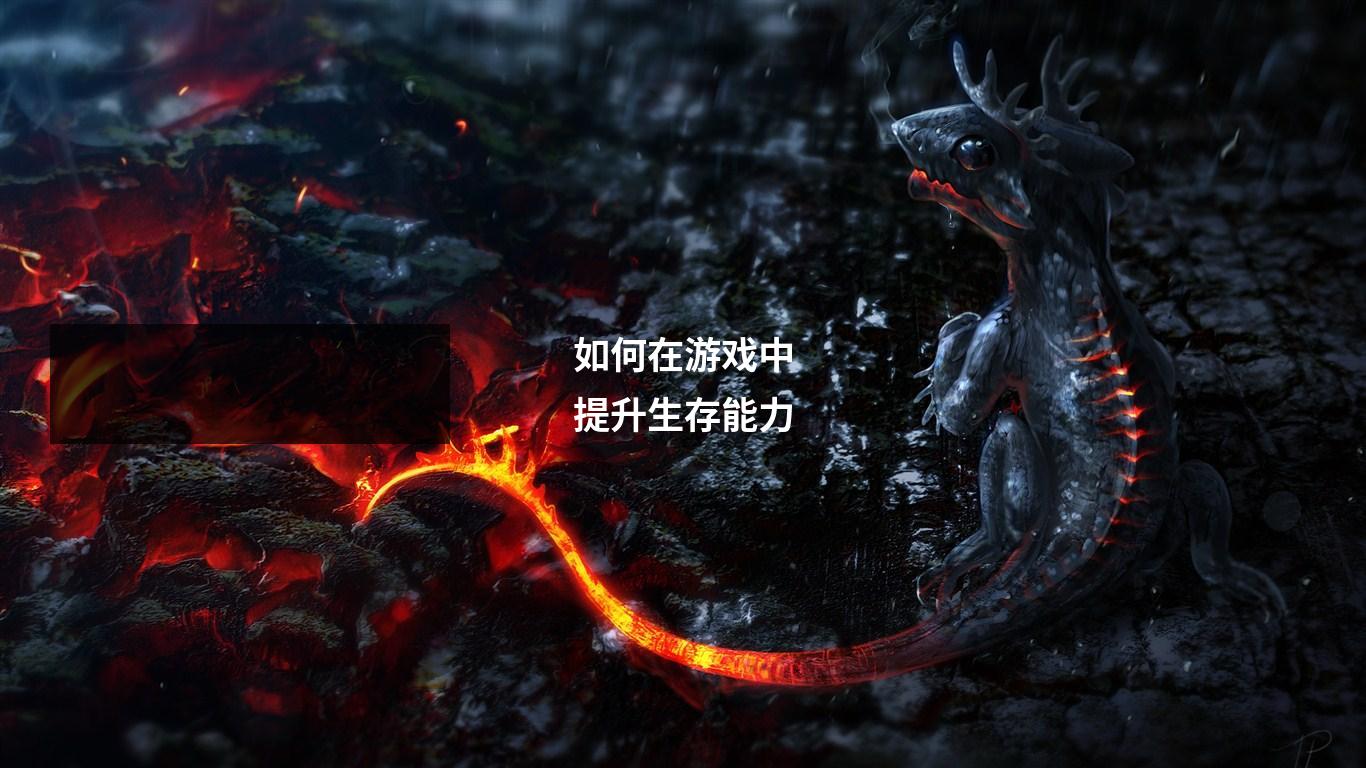 如何在游戏中提升生存能力