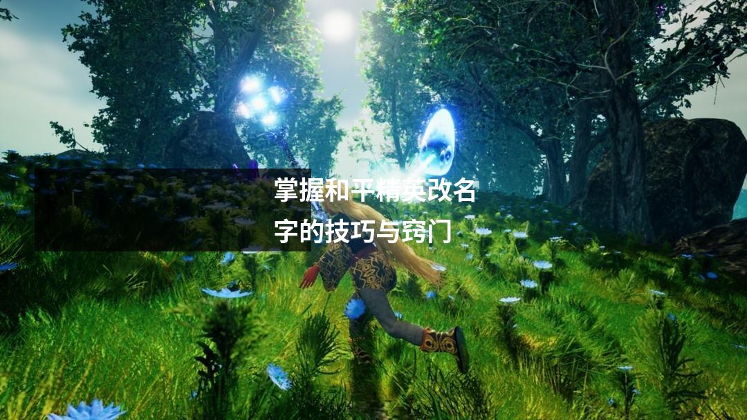 掌握和平精英改名字的技巧与窍门