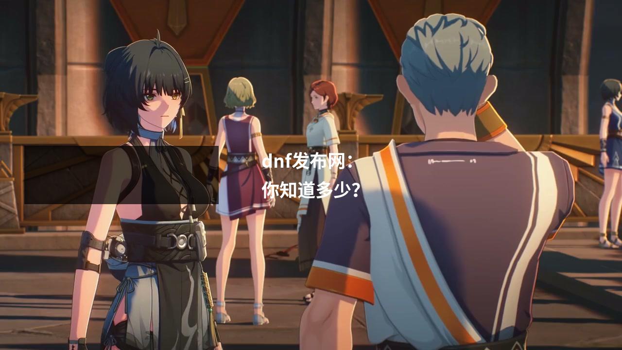 dnf发布网：你知道多少？