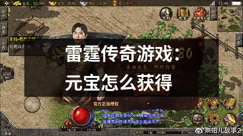 雷霆传奇游戏：元宝怎么获得