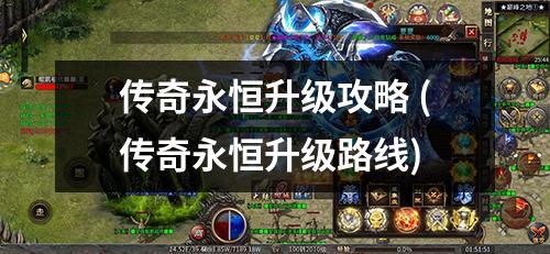 传奇永恒升级攻略 (传奇永恒升级路线)