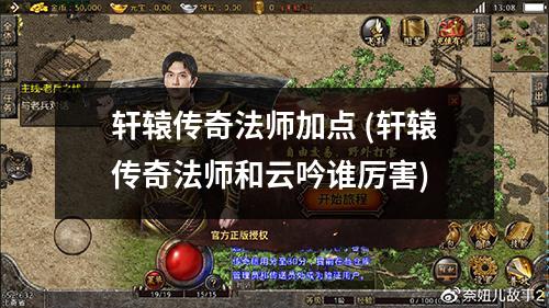 轩辕传奇法师加点 (轩辕传奇法师和云吟谁厉害)