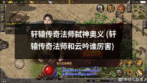 轩辕传奇法师弑神奥义 (轩辕传奇法师和云吟谁厉害)
