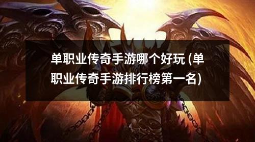 单职业传奇手游哪个好玩 (单职业传奇手游排行榜第一名)