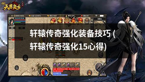 轩辕传奇强化装备技巧 (轩辕传奇强化15心得)