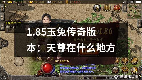 1.85玉兔传奇版本：天尊在什么地方