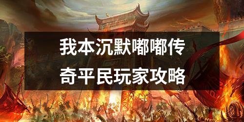 我本沉默嘟嘟传奇平民玩家攻略