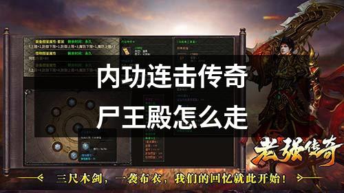 内功连击传奇尸王殿怎么走
