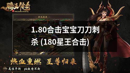 1.80合击宝宝刀刀刺杀 (180星王合击)