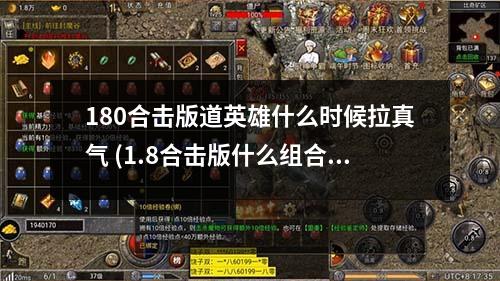 180合击版道英雄什么时候拉真气 (1.8合击版什么组合最厉害)