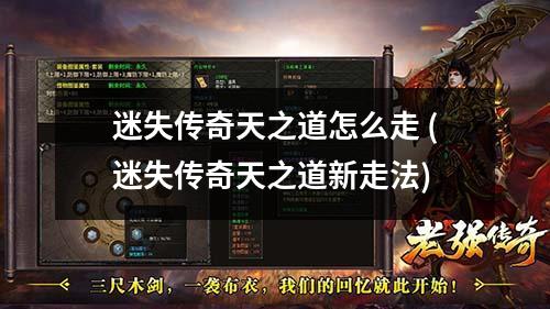 迷失传奇天之道怎么走 (迷失传奇天之道新走法)