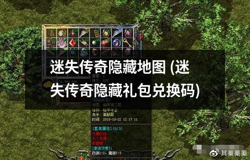 迷失传奇隐藏地图 (迷失传奇隐藏礼包兑换码)