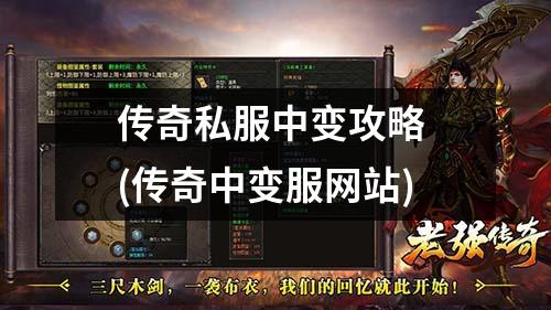 传奇私服中变攻略 (传奇中变服网站)