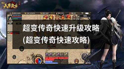 超变传奇快速升级攻略 (超变传奇快速攻略)