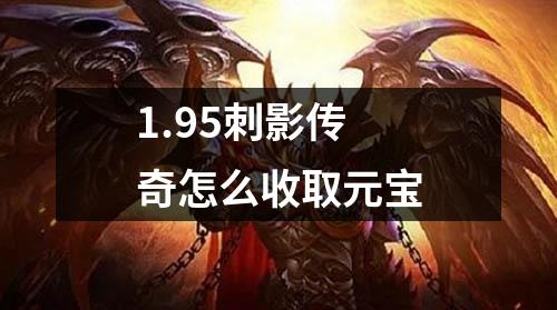 1.95刺影传奇怎么收取元宝