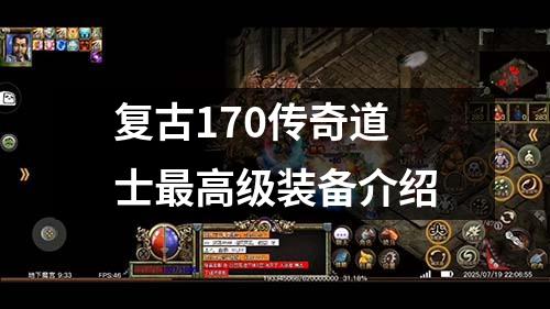 复古170传奇道士最高级装备介绍