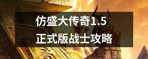 仿盛大传奇1.5正式版战士攻略