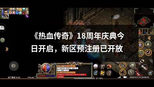 《热血传奇》18周年庆典今日开启，新区预注册已开放