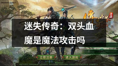 迷失传奇：双头血魔是魔法攻击吗