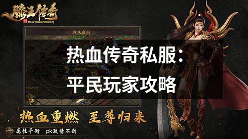 热血传奇私服：平民玩家攻略
