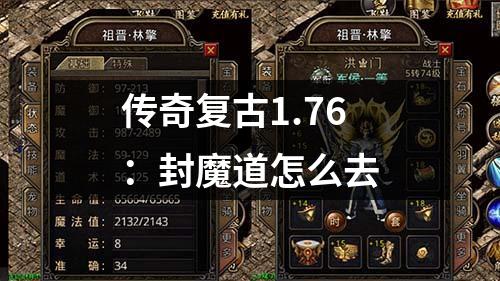 传奇复古1.76：封魔道怎么去