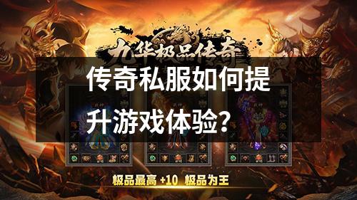 传奇私服如何提升游戏体验？