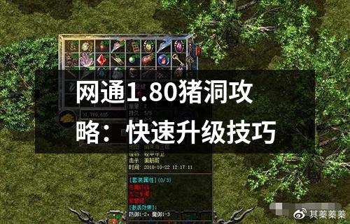 网通1.80猪洞攻略：快速升级技巧
